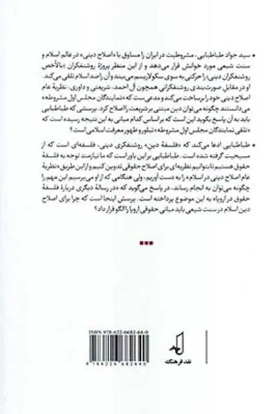 نظریه عام اصلاح دینی - بازخوانی روایت سیدجواد طباطبایی از فلسفه سیاسی مشروطه